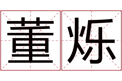 董烁名字寓意