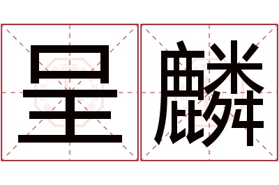 呈麟名字寓意 呈麟名字寓意