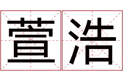 萱浩名字寓意