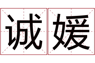 诚媛名字寓意 诚媛名字寓意