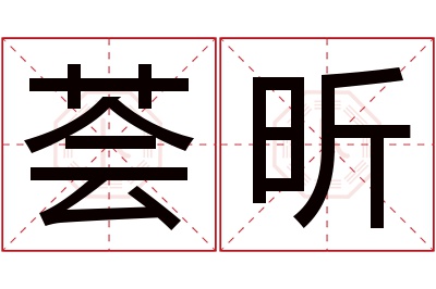 荟昕名字寓意