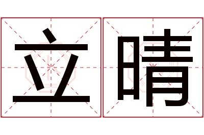 立晴名字寓意 立晴名字寓意
