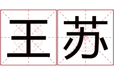 王苏名字寓意 王苏名字寓意