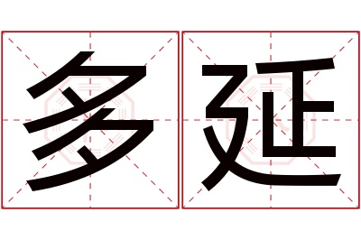 多延名字寓意 多延名字寓意