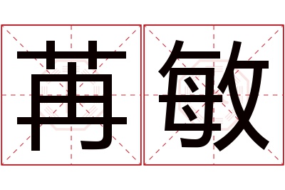 苒敏名字寓意 苒敏名字寓意