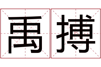 禹搏名字寓意