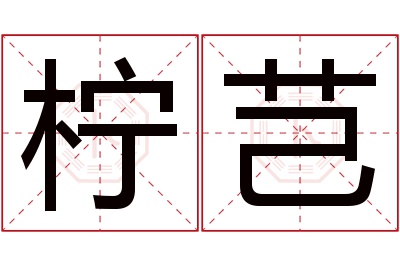 柠芑名字寓意 柠芑名字寓意