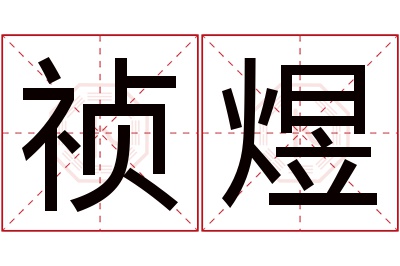 祯煜名字寓意 祯煜名字寓意