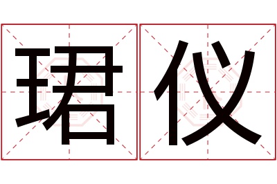 珺仪名字寓意 珺仪名字寓意