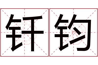 钎钧名字寓意 钎钧名字寓意