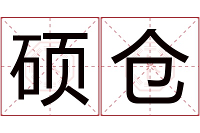 硕仓名字寓意