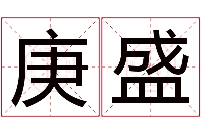 庚盛名字寓意 庚盛名字寓意