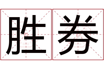 胜券名字寓意