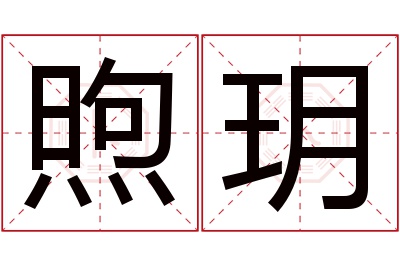 煦玥名字寓意