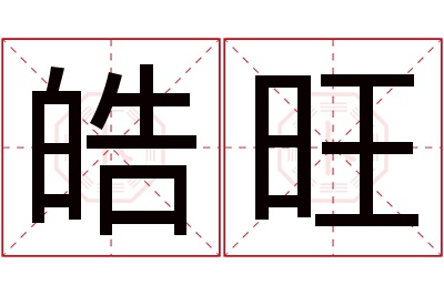 皓旺名字寓意
