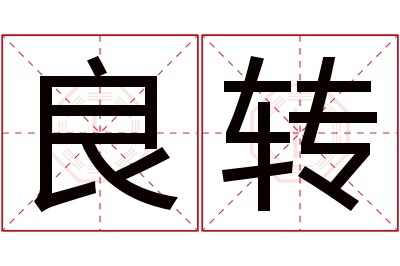良转名字寓意 良转名字寓意