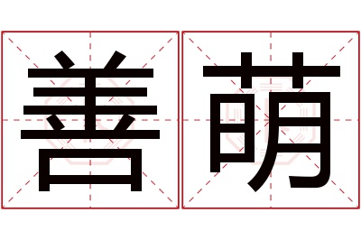 善萌名字寓意