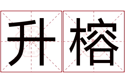 升榕名字寓意 升榕名字寓意