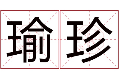 瑜珍名字寓意