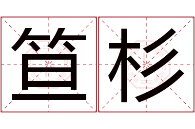 笪杉名字寓意 笪杉名字寓意