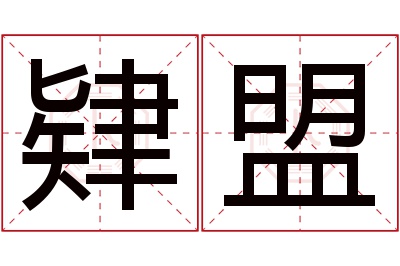 肄盟名字寓意 肄盟名字寓意