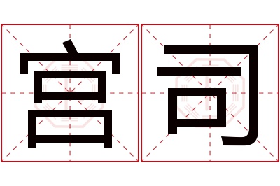 宫司名字寓意 宫司名字寓意