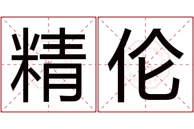 精伦名字寓意 精伦名字寓意