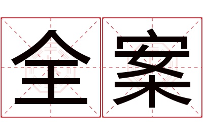 全案名字寓意