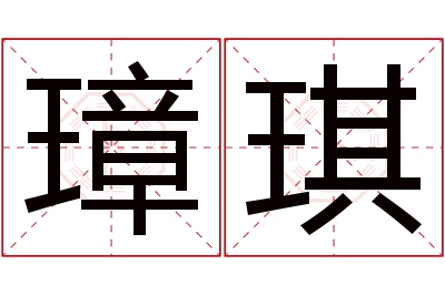 璋琪名字寓意 璋琪名字寓意