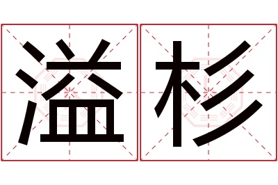 溢杉名字寓意