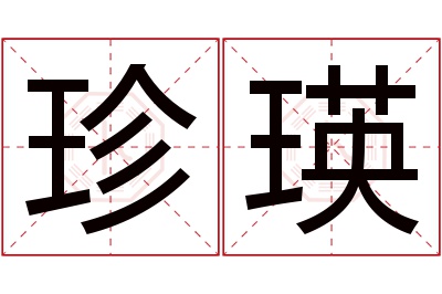 珍瑛名字寓意