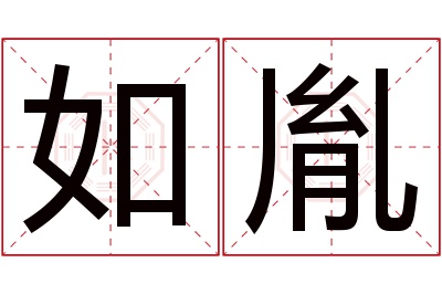 如胤名字寓意