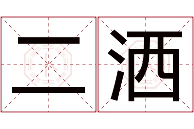 二洒名字寓意