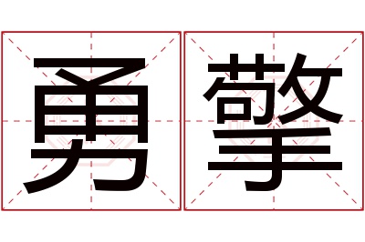 勇擎名字寓意