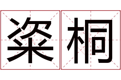 粢桐名字寓意