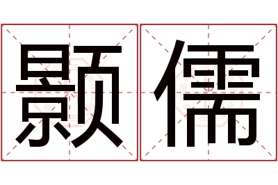 颢儒名字寓意 颢儒名字寓意