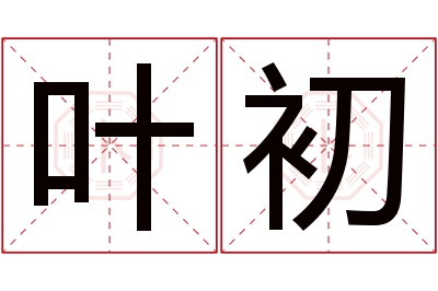 叶初名字寓意 叶初名字寓意