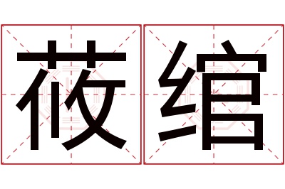 莜绾名字寓意 莜绾名字寓意