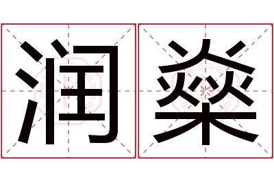 润燊名字寓意 润燊名字寓意