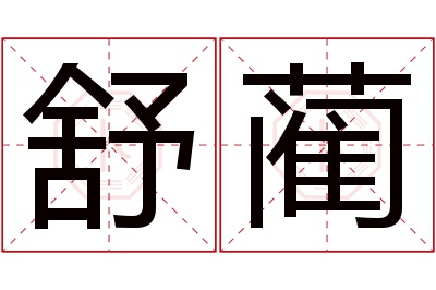 舒蔺名字寓意 舒蔺名字寓意