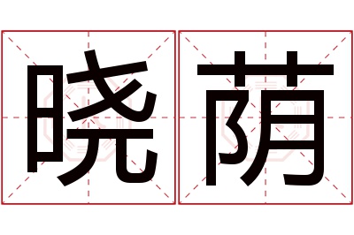 晓荫名字寓意 晓荫名字寓意