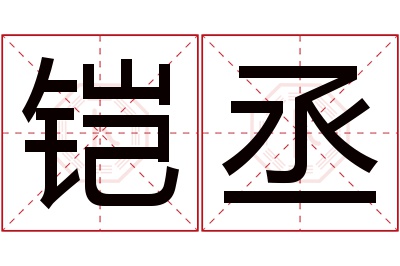 铠丞名字寓意 铠丞名字寓意