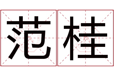 范桂名字寓意 范桂名字寓意