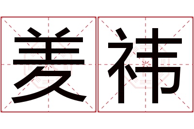 羑祎名字寓意