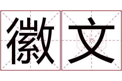 徽文名字寓意 徽文名字寓意