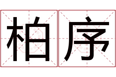 柏序名字寓意