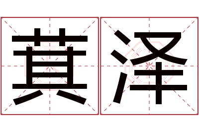 萁泽名字寓意 萁泽名字寓意