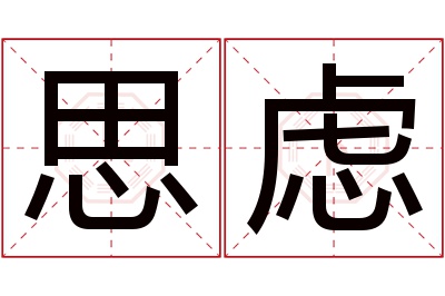 思虑名字寓意