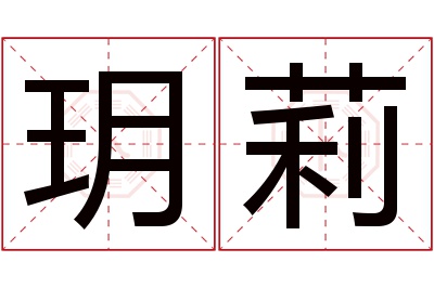 玥莉名字寓意 玥莉名字寓意