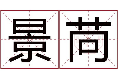 景苘名字寓意